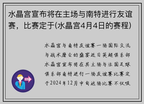 水晶宫宣布将在主场与南特进行友谊赛，比赛定于(水晶宫4月4日的赛程)