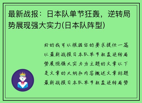 最新战报：日本队单节狂轰，逆转局势展现强大实力(日本队阵型)
