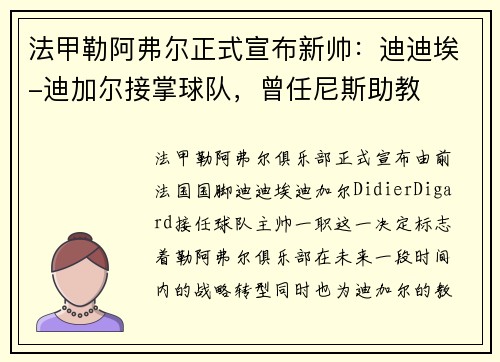法甲勒阿弗尔正式宣布新帅：迪迪埃-迪加尔接掌球队，曾任尼斯助教