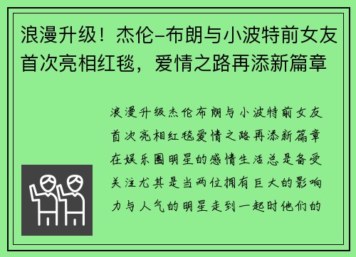 浪漫升级！杰伦-布朗与小波特前女友首次亮相红毯，爱情之路再添新篇章