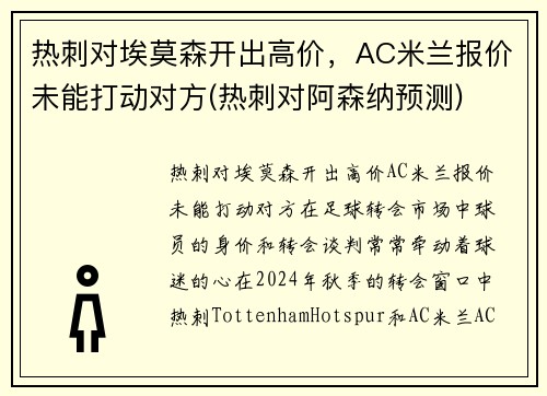 热刺对埃莫森开出高价，AC米兰报价未能打动对方(热刺对阿森纳预测)