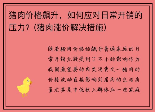 猪肉价格飙升，如何应对日常开销的压力？(猪肉涨价解决措施)