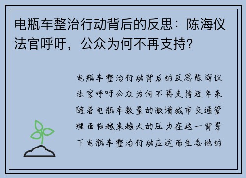 电瓶车整治行动背后的反思：陈海仪法官呼吁，公众为何不再支持？