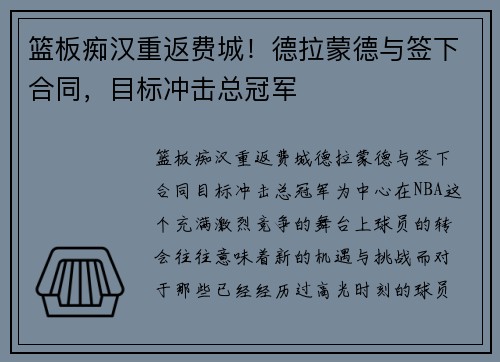 篮板痴汉重返费城！德拉蒙德与签下合同，目标冲击总冠军