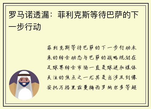 罗马诺透漏：菲利克斯等待巴萨的下一步行动