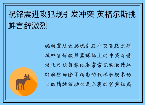 祝铭震进攻犯规引发冲突 英格尔斯挑衅言辞激烈