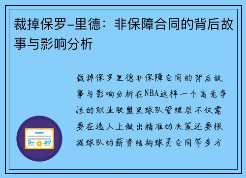 裁掉保罗-里德：非保障合同的背后故事与影响分析
