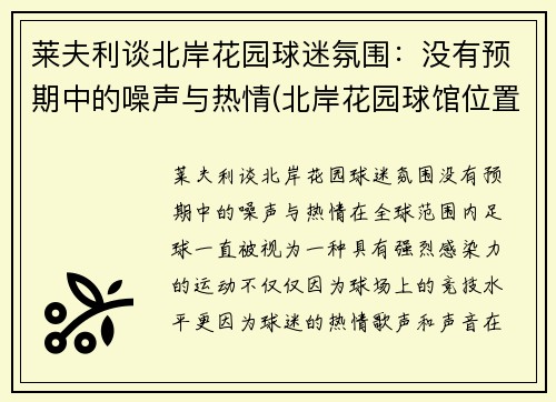 莱夫利谈北岸花园球迷氛围：没有预期中的噪声与热情(北岸花园球馆位置)