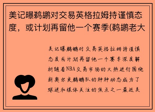 美记曝鹈鹕对交易英格拉姆持谨慎态度，或计划再留他一个赛季(鹈鹕老大是英格拉姆还是锡安)