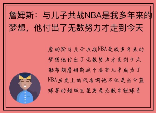 詹姆斯：与儿子共战NBA是我多年来的梦想，他付出了无数努力才走到今天