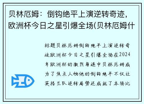 贝林厄姆：倒钩绝平上演逆转奇迹，欧洲杯今日之星引爆全场(贝林厄姆什么水平)