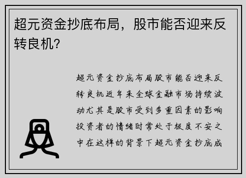 超元资金抄底布局，股市能否迎来反转良机？