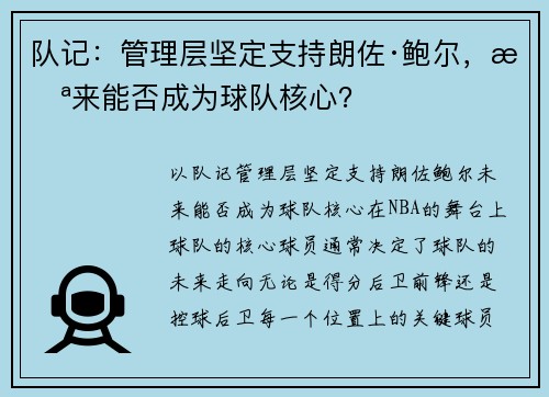 队记：管理层坚定支持朗佐·鲍尔，未来能否成为球队核心？
