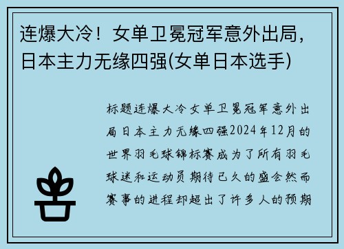 连爆大冷！女单卫冕冠军意外出局，日本主力无缘四强(女单日本选手)