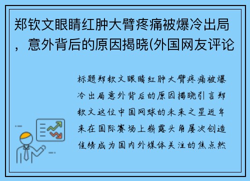 郑钦文眼睛红肿大臂疼痛被爆冷出局，意外背后的原因揭晓(外国网友评论大唐不夜城)