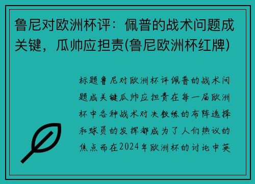 鲁尼对欧洲杯评：佩普的战术问题成关键，瓜帅应担责(鲁尼欧洲杯红牌)