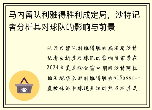 马内留队利雅得胜利成定局，沙特记者分析其对球队的影响与前景