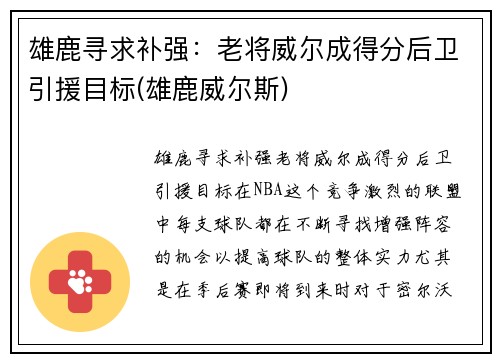 雄鹿寻求补强：老将威尔成得分后卫引援目标(雄鹿威尔斯)