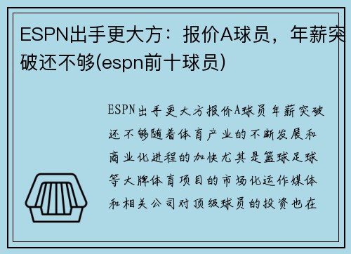 ESPN出手更大方：报价A球员，年薪突破还不够(espn前十球员)