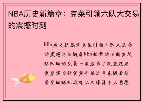 NBA历史新篇章：克莱引领六队大交易的震撼时刻