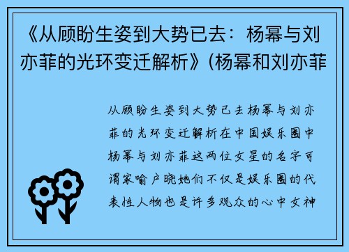 《从顾盼生姿到大势已去：杨幂与刘亦菲的光环变迁解析》(杨幂和刘亦菲同框)