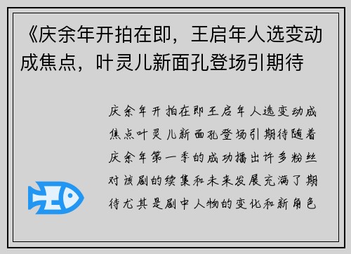 《庆余年开拍在即，王启年人选变动成焦点，叶灵儿新面孔登场引期待