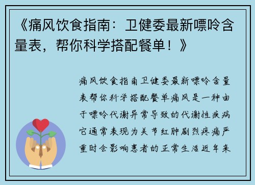 《痛风饮食指南：卫健委最新嘌呤含量表，帮你科学搭配餐单！》