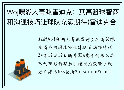 Woj曝湖人青睐雷迪克：其高篮球智商和沟通技巧让球队充满期待(雷迪克合同76人队合同)