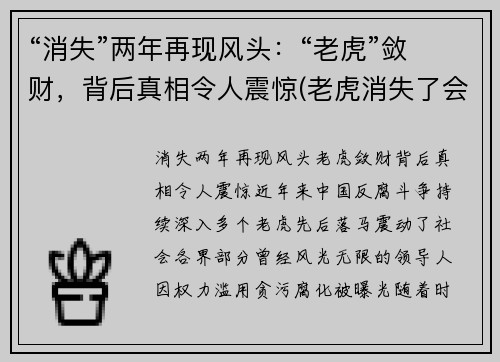 “消失”两年再现风头：“老虎”敛财，背后真相令人震惊(老虎消失了会怎么样)