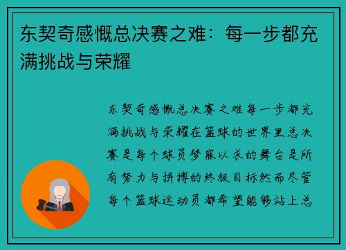 东契奇感慨总决赛之难：每一步都充满挑战与荣耀