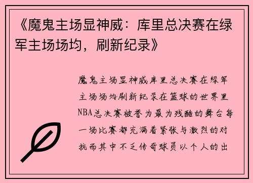 《魔鬼主场显神威：库里总决赛在绿军主场场均，刷新纪录》