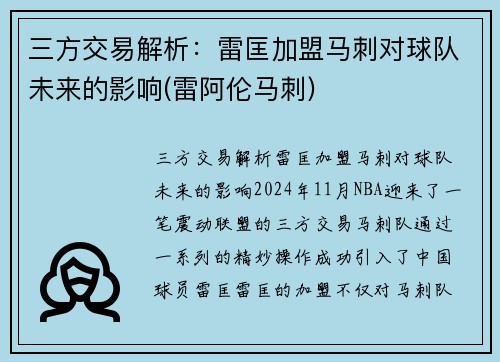 三方交易解析：雷匡加盟马刺对球队未来的影响(雷阿伦马刺)
