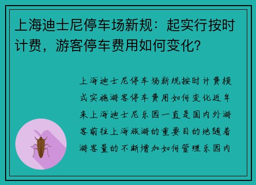 上海迪士尼停车场新规：起实行按时计费，游客停车费用如何变化？