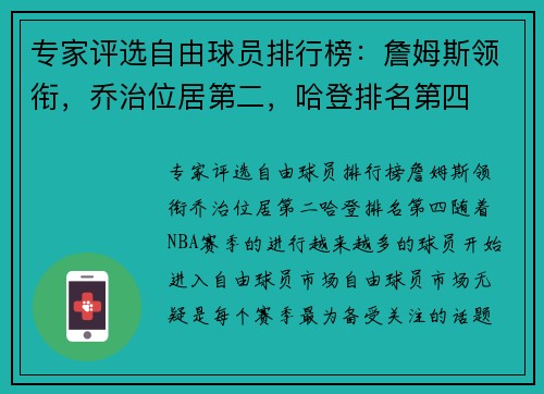 专家评选自由球员排行榜：詹姆斯领衔，乔治位居第二，哈登排名第四