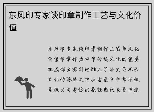 东风印专家谈印章制作工艺与文化价值
