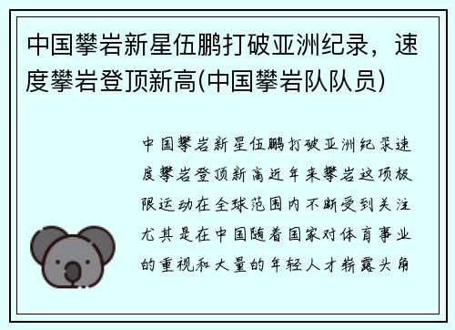 中国攀岩新星伍鹏打破亚洲纪录，速度攀岩登顶新高(中国攀岩队队员)