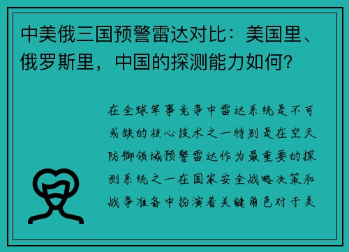 中美俄三国预警雷达对比：美国里、俄罗斯里，中国的探测能力如何？