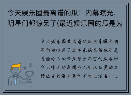 今天娱乐圈最离谱的瓜！内幕曝光，明星们都惊呆了(最近娱乐圈的瓜是为了掩盖)