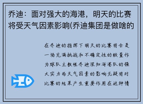 乔迪：面对强大的海港，明天的比赛将受天气因素影响(乔迪集团是做啥的)