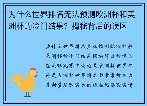 为什么世界排名无法预测欧洲杯和美洲杯的冷门结果？揭秘背后的误区