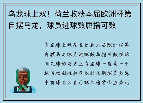 乌龙球上双！荷兰收获本届欧洲杯第自摆乌龙，球员进球数屈指可数