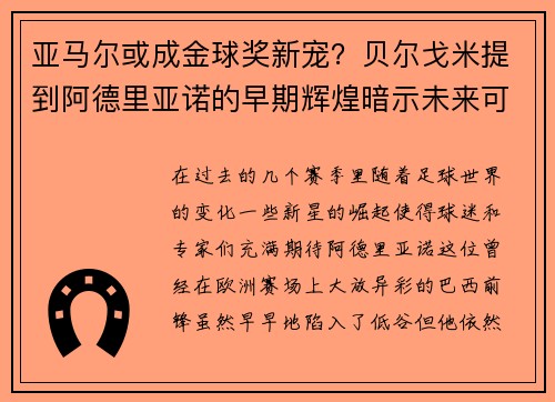 亚马尔或成金球奖新宠？贝尔戈米提到阿德里亚诺的早期辉煌暗示未来可能
