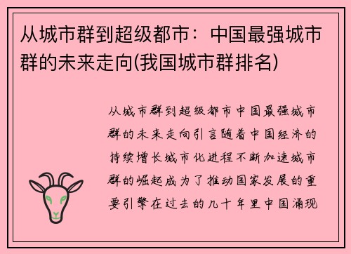 从城市群到超级都市：中国最强城市群的未来走向(我国城市群排名)