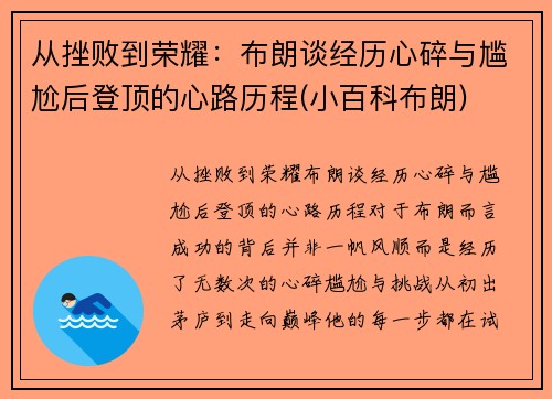 从挫败到荣耀：布朗谈经历心碎与尴尬后登顶的心路历程(小百科布朗)
