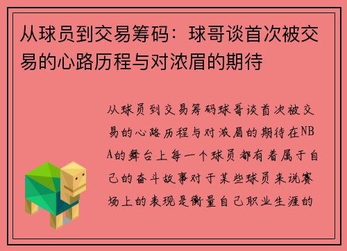 从球员到交易筹码：球哥谈首次被交易的心路历程与对浓眉的期待