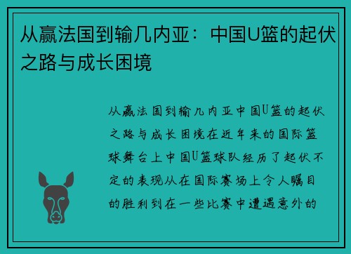 从赢法国到输几内亚：中国U篮的起伏之路与成长困境