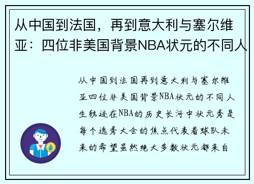 从中国到法国，再到意大利与塞尔维亚：四位非美国背景NBA状元的不同人生轨迹