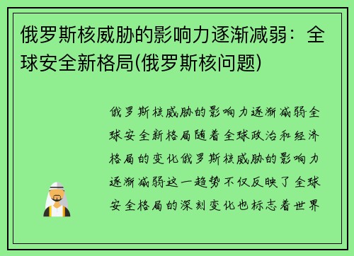俄罗斯核威胁的影响力逐渐减弱：全球安全新格局(俄罗斯核问题)