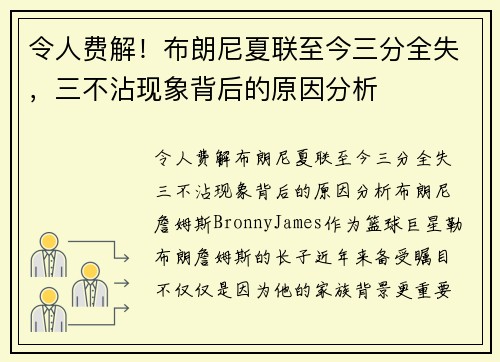 令人费解！布朗尼夏联至今三分全失，三不沾现象背后的原因分析