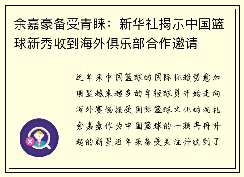 余嘉豪备受青睐：新华社揭示中国篮球新秀收到海外俱乐部合作邀请